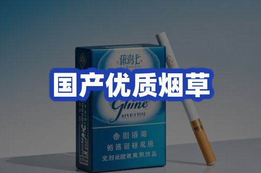国产优质烟草