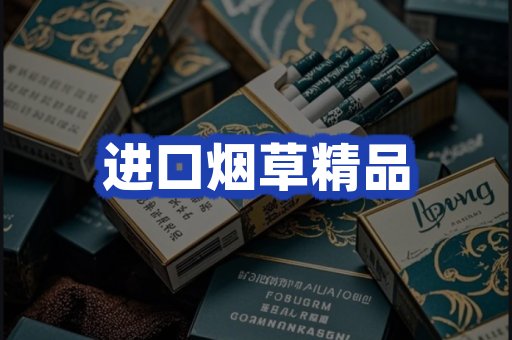 进口烟草产品