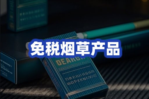 免税烟草产品